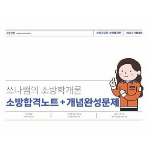 2024 쏘나쌤의 소방학개론 합격노트 + 개념완성문제