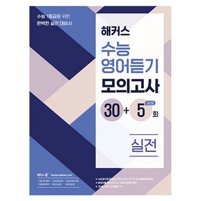 해커스 수능영어듣기 모의고사 30+5회 실전:수능 1등급을 위한 완벽한 실전 대비서, 영어, 고등학생