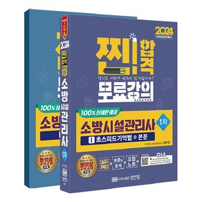 2024 찐! 합격 소방시설관리사 1차, 성안당