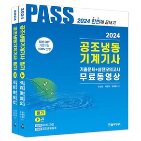 2024 공조냉동기계기사 필기 세트 전 2권, 한솔아카데미