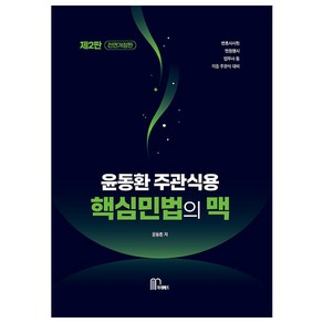 2024 윤동환 주관식용 핵심 민법의 맥, 마체베트