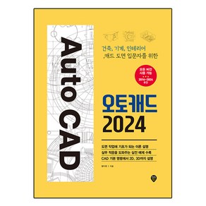 오토캐드 2024, 시대인, 황두환