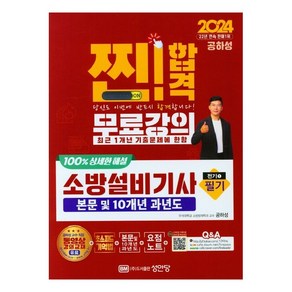 2024 찐!합격 소방설비기사 필기 전기1