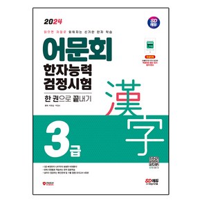 2024 어문회 한자능력검정시험 3급 한 권으로 끝내기