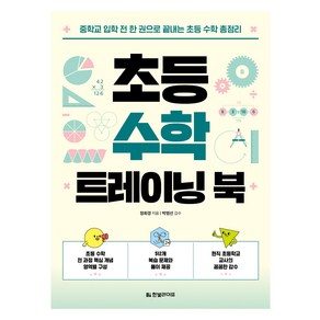 초등 수학 트레이닝 북 : 중학교 입학 전 한 권으로 끝내는 초등 수학 총정리