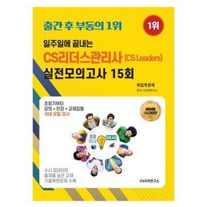 일주일에 끝내는 CS리더스관리사 (CS leades) 실전모의고사 15회, CS자격연구소