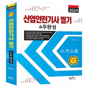 2024 산업안전기사 필기 4주완성, 명인북스