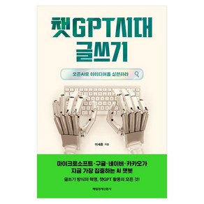 챗GPT시대 글쓰기:오픈AI로 아이디어를 실현하라