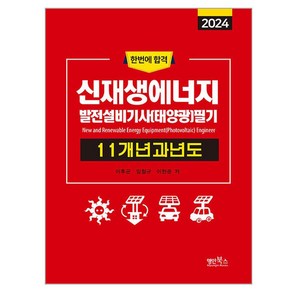 2024 신재생에너지 발전설비기사(태양광) 필기 11개년 과년도