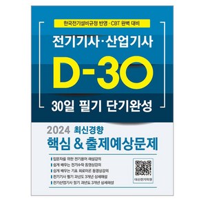 2024 전기기사·산업기사 30일 필기 단기완성 D-30, 듀오북스