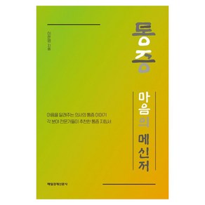 통증 마음의 메신저, 매일경제신문사, 이은영