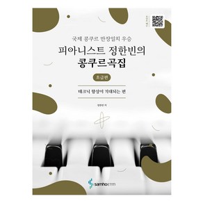 피아니스트 정한빈의 콩쿠르곡집 : 테크닉 향상이 기대되는 편 초급편