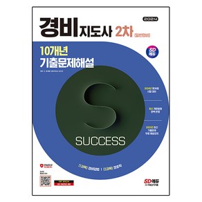 2024 SD에듀 경비지도사 2차 10개년 기출문제해설: 일반경비, 시대고시기획