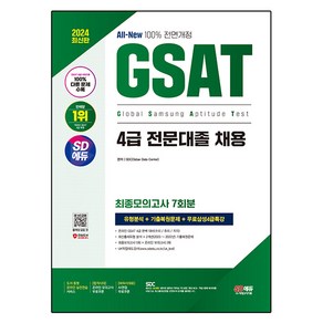 2024 SD에듀 All-New 삼성 온라인 GSAT 4급 전문대졸 채용 최종모의고사 7회+무료4급특강, 시대고시기획