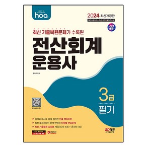 2024 hoa 최신 기출복원문제가 수록된 전산회계운용사 3급 필기