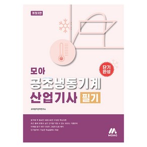 모아 공조냉동기계 산업기사 필기 개정2판, MOAC