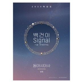 2025학년도 백건아 Signal 기출 + 변형문제집 동아시아사 상권