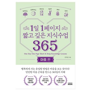 1일 1페이지 짧고 깊은 지식수업 365: 마음편