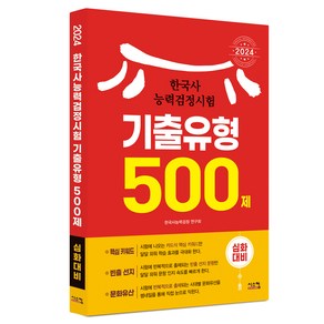 2024 한국사능력검정시험 심화대비 기출유형 500제, 시스컴