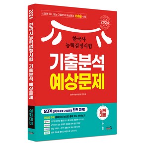 2024 한국사능력검정시험 심화대비 기출분석 예상문제, 시스컴