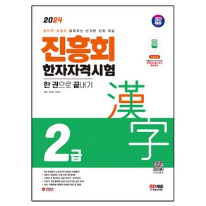 2024 진흥회 한자자격시험 2급 한 권으로 끝내기