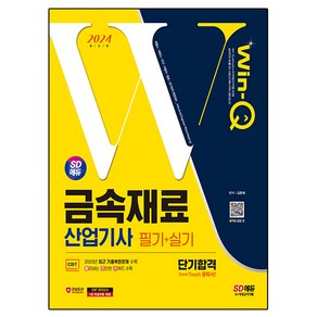 2024 SD에듀 Win-Q 금속재료 산업기사 필기 + 실기 단기합격