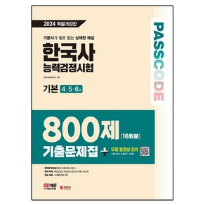 2024 SD에듀 PASSCODE 한국사 능력검정시험 기출문제집 800제 16회분 기본 4 · 5 · 6급