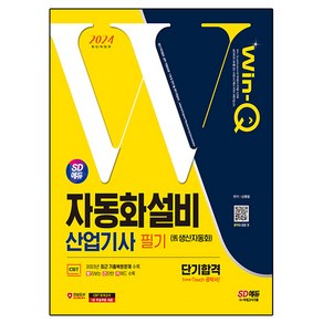 2024 SD에듀 Win-Q 자동화설비 (생산자동화) 산업기사 필기 단기합격