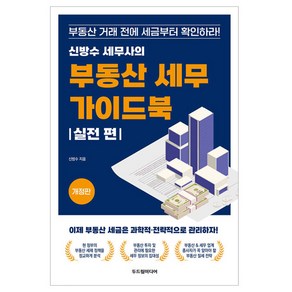 신방수 세무사의 부동산 세무 가이드북: 실전 편:부동산 거래 전에 세금부터 확인하라!, 두드림미디어