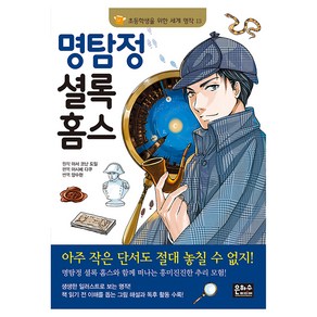 명탐정 셜록 홈스