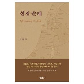 성경 순례