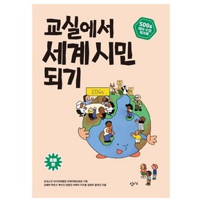 교실에서 세계 시민 되기 SDGs 테마 수업 워크북 초등 편