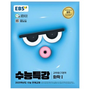 EBS 수능특강 (2024년) 화학1, 과학(화학1), 고등 3학년