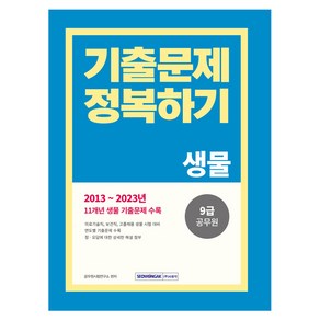 2024 9급 공무원 기출문제 정복하기 생물