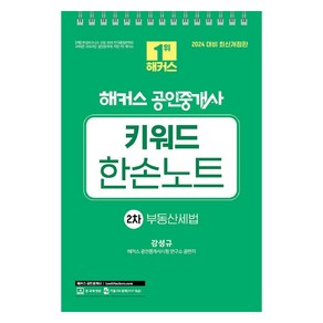 2024 해커스 공인중개사 키워드 한손노트 2차 : 부동산세법, 해커스공인중개사