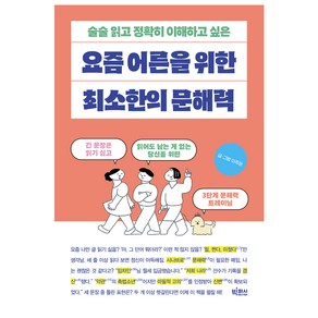 술술 읽고 정확히 이해하고 싶은요즘 어른을 위한 최소한의 문해력, 빅피시, 이주윤