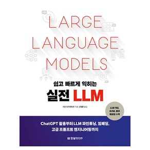 쉽고 빠르게 익히는 실전 LLM:ChatGPT 활용부터 LLM 파인튜닝 임베딩 고급 프롬프트 엔지니어링까지