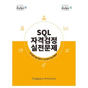 SQL 자격검정 실전문제