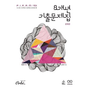 2025 P.I.R.A.M 피램 수능 8개년 기출문제집 문학 해설편