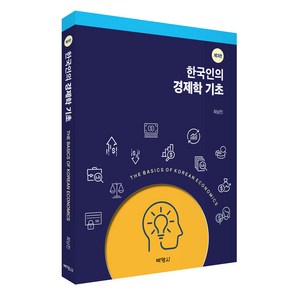 한국인의 경제학 기초 제3판, 최남진, 박영사