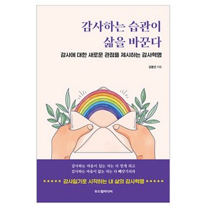 감사하는 습관이 삶을 바꾼다:감사에 대한 새로운 관점을 제시하는 감사혁명, 두드림미디어, 김봉선