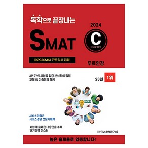 2024 독학으로 끝장내는 SMAT C, CS자격연구소