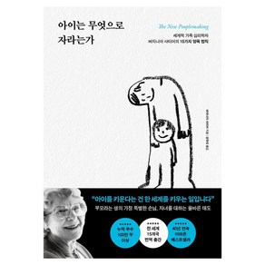 아이는 무엇으로 자라는가:세계적 가족 심리학자 버지니아 사티어의 15가지 양육 법칙