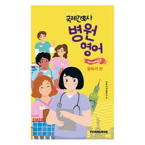 국제간호사 병원영어 vol 1: 말하기 편