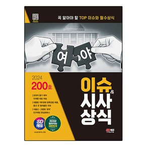 2024 SD에듀 이슈&시사상식 200호 + 무료동영상:공기업·대기업·언론사·대입 시사상식