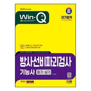 2024 SD에듀 Win-Q 방사선비파괴검사기능사 필기+실기 단기합격