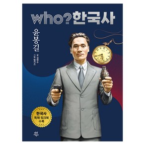 who? 한국사 43: 윤봉길