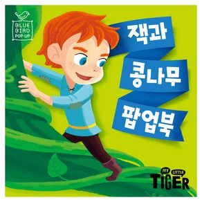 블루버드 팝업북 잭과 콩나무