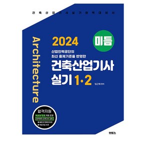 2024 미듬 건축산업기사 실기 1 · 2