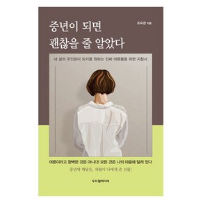 중년이 되면 괜찮을 줄 알았다:내 삶의 주인공이 되기를 원하는 진짜 어른들을 위한 지침서, 두드림미디어, 조숙경